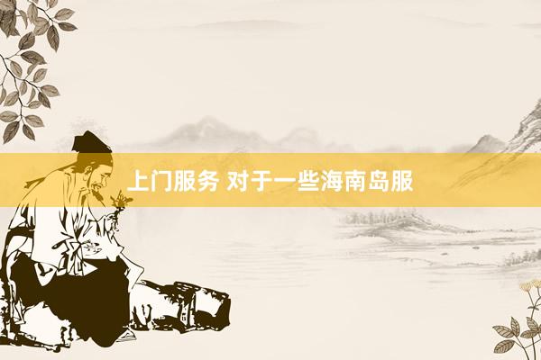 上门服务 对于一些海南岛服