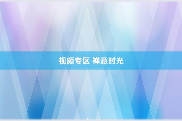 视频专区 禅意时光