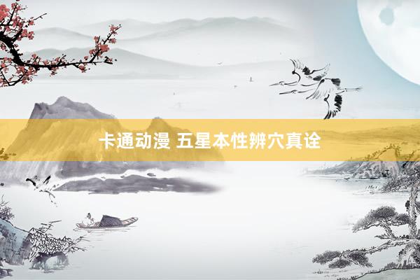 卡通动漫 五星本性辨穴真诠